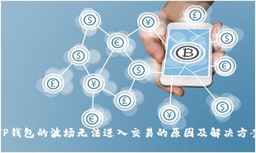 TP钱包的波场无法进入交易的原因及解决方案