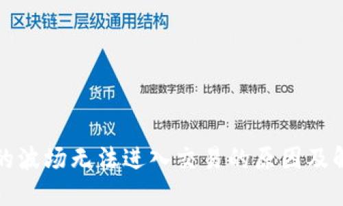 TP钱包的波场无法进入交易的原因及解决方案
