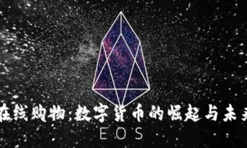 革新在线购物：数字货币的崛起与未来趋势