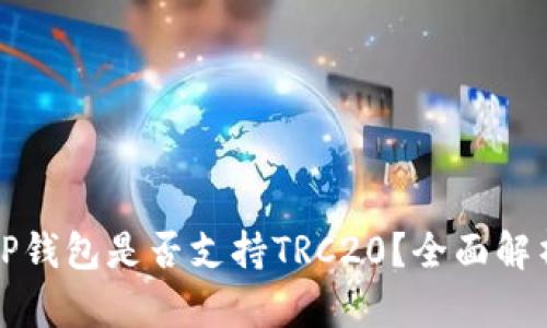 TP钱包是否支持TRC20？全面解析