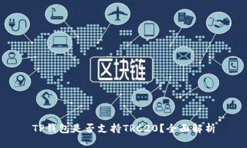 TP钱包是否支持TRC20？全面解析