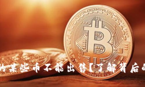 为什么TP钱包上的某些币不能出售？了解背后的原因与解决方案