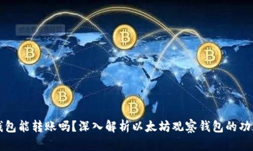 以太坊观察钱包能转账吗？深入解析以太坊观察钱包的功能与使用技巧
