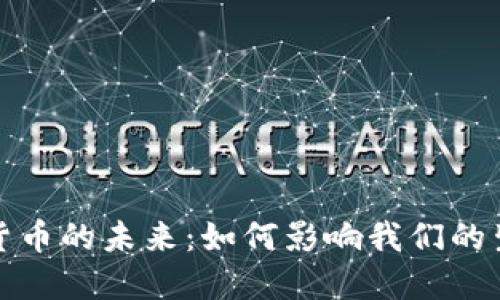 央行数字货币的未来：如何影响我们的生活与经济