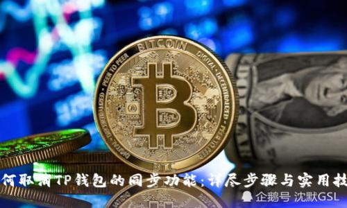 如何取消TP钱包的同步功能：详尽步骤与实用技巧