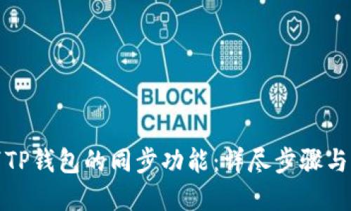 如何取消TP钱包的同步功能：详尽步骤与实用技巧
