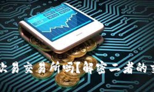TP钱包支持欧易交易所吗？解密二者的交互使用方法