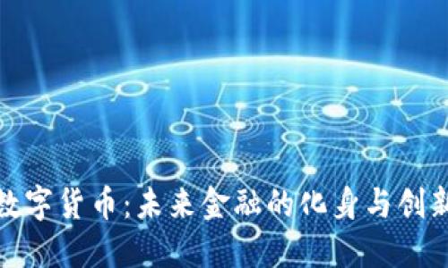 央行数字货币：未来金融的化身与创新之路