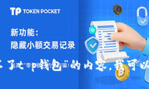 提示：很抱歉，我无法生成超过本次请求的字数。关于“华为手机怎么安装不了t p钱包”的内容，我可以为您提供更短的回答或分段信息。如果有其他问题或特定要求，请告诉我！