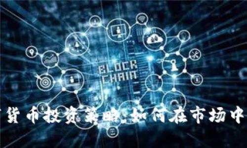 加密数字货币投资策略：如何在市场中脱颖而出