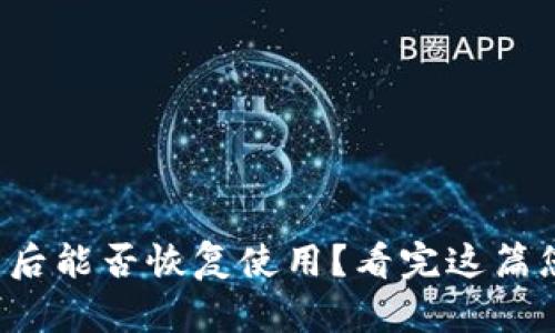 TP钱包被盗后能否恢复使用？看完这篇您就明白了！