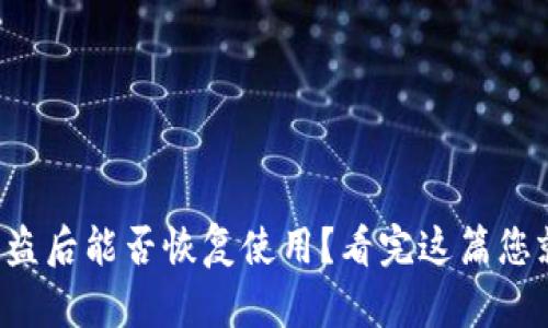 TP钱包被盗后能否恢复使用？看完这篇您就明白了！