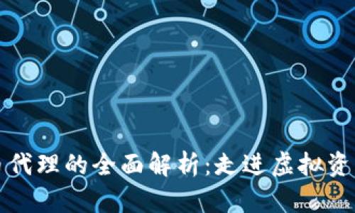 数字货币代理的全面解析：走进虚拟资产的未来