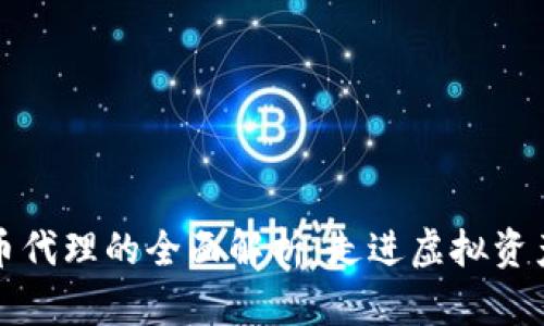 数字货币代理的全面解析：走进虚拟资产的未来
