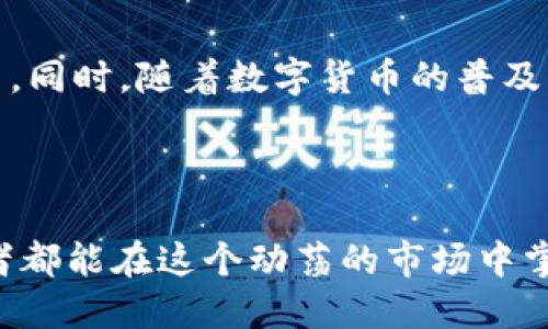 关于t p钱包能否直接购买狗狗币的探讨

在数字货币世界，狗狗币（Dogecoin）是一种备受关注的加密货币。这种由互联网文化催生而来的数字货币，因其友好的社区和广泛的应用而受到追捧。伴随着加密市场的快速发展，越来越多的人希望能够方便地购买狗狗币。而在这种情况下，t p钱包作为一种常用的加密货币钱包，便成为许多用户的关注焦点。用户不禁要问，t p钱包能否直接购买狗狗币呢？

t p钱包的功能与特点

首先，了解t p钱包的基本功能是非常重要的。t p钱包作为一个数字货币钱包，主要用于存储、发送和接收加密货币。与传统的钱包不同，数字货币钱包蕴含着更为复杂的技术成分，包括私钥和公钥的管理。同时，安全性便是其最重要的特点之一，因为它直接影响着用户的资产安全。

此外，t p钱包的用户界面通常设计简洁，便于用户操作。无论是初学者还是有经验的投资者，都可以快速上手。而随着加密货币市场的变化，t p钱包也在不断更新以适应新的需求和功能。

狗狗币的基本介绍

提到狗狗币，我们不得不提到其独特的起源。最初，它是为了调侃比特币的极端投机行为而创建的。然而，狗狗币并没有如大家预期的那样消亡，反而在社交媒体的推动下，逐渐形成了一个庞大的社区，甚至在一些线上慈善活动和赞助中发挥了积极作用。

狗狗币的特点之一是交易速度较快且交易费用相对低廉，这使得它成为许多小额交易的首选。这一点恰恰吸引了大量普通投资者，他们希望通过微小的投资来参与加密货币市场。

购买狗狗币的途径

目前，购买狗狗币的方法有很多，用户可以通过多种平台进行交易。这包括交易所、P2P平台或通过支持狗狗币的数字钱包进行购买。对于新手来说，选择合适的平台非常关键。而t p钱包在这其中究竟扮演着怎样的角色？

t p钱包与狗狗币的兼容性

t p钱包的兼容性是很多用户关注的一个重点。在选择一个钱包时，确认其是否支持你想购买的加密货币是首要任务。目前，许多数字货币钱包都支持包括狗狗币在内的多种加密货币。在这方面，t p钱包的表现自然令人好奇。

如果t p钱包支持狗狗币的存储和交易，那么用户即可以通过该钱包进行狗狗币的兑换和购买。用户需要查阅相关的信息，确定t p钱包是否具备这一功能。

如何使用t p钱包购买狗狗币

如果确认t p钱包可以用来购买狗狗币，接下来的步骤就相对简单了。首先，用户需要确保钱包中有足够的资金，无论是通过法币充值，还是通过其他加密货币转账到t p钱包。接下来，用户可以通过其内置的交易功能进行狗狗币的购买。

blockquote
介绍t p钱包的使用流程
/blockquote

在此，简单介绍一下操作流程：

ol
li打开t p钱包，登录账户。/li
li选择“购买”选项，输入狗狗币的数量。/li
li选择支付方式，确认交易。/li
li待交易确认后，狗狗币将显示在钱包余额中。/li
/ol

当然，不同钱包在操作上会有所区别，所以用户最好仔细查看其帮助文档或者在线客服的设置，确保每一个细节都处理妥当。

购买狗狗币的潜在风险

尽管购买狗狗币的过程看似简单，但其中仍存在一定的风险。首先，加密货币市场波动巨大，狗狗币的价格也不例外。这意味着投资者在购买时，可能面临价格快速下跌的风险。

此外，网络安全问题也是需要关注的重点。随着黑客攻击层出不穷，许多用户的资产在不经意间就被盗取。用户在使用t p钱包时，一定要重视安全设置，例如开启双重认证、定期更改密码等。

市场趋势与未来展望

尽管狗狗币的未来充满不确定性，但它的社区基础和文化影响力不容忽视。随着更多企业和机构开始接受狗狗币作为支付手段，它甚至可能会成为一种流行的支付方式。而对于t p钱包等数字货币钱包而言，这无疑是一个巨大的发展机遇。

无论如何，在投资的道路上，用户都应该保持理性，深入分析市场动向，做出明智的决策。

总结

关于t p钱包能否直接购买狗狗币的问题，实际上涉及到多个层面的分析。从钱包的功能、狗狗币的特点，到市场的变化、风险的管理，每一个方面都影响着用户的决策。同时，随着数字货币的普及，相关的钱包工具也在不断创新和升级。因此，用户在选择钱包和购买数字货币时，始终保持开放的心态，灵活应对市场变化，将有助于获取更好的投资体验。

t p钱包, 狗狗币, 数字货币, 加密货币, 钱包安全/guanjianci 

通过以上分析，我们能够更清晰地理解t p钱包与狗狗币之间的关系，以及在当前加密货币市场中，用户应当如何选择最合适的投资方式。希望每一个数字货币投资者都能在这个动荡的市场中掌握主动权，做到知己知彼，赢得市场优势。