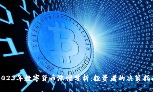 2023年数字货币涨幅分析：投资者的决策指南
