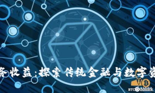 无数字货币业务收益：探索传统金融与数字资产的交融之路