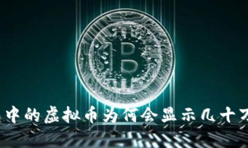 TP钱包中的虚拟币为何会显示几十万美元？