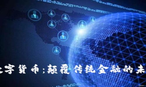 米尔数字货币：颠覆传统金融的未来之星
