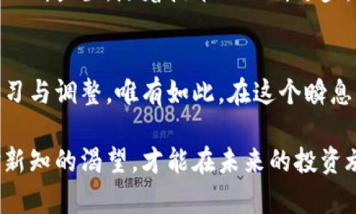 数字货币投资新机遇：如何在2023年把握市场脉搏

数字货币, 投资策略, 市场分析, 风险管理, 区块链技术/guanjianci

引言：数字货币的崛起
在互联网时代的浪潮之下，数字货币如雨后春笋般崛起，深深地吸引了全球投资者的目光。比特币、以太坊、狗狗币等都成为了家喻户晓的名字，数字货币的市场波动也时常引发热议。然而，进入这个复杂而又充满机遇的市场，投资者需要的不仅仅是“跟风”，更是一种深入的眼光和专业的投资策略。

数字货币市场的现状分析
2023年，数字货币市场经历了诸多变迁。从早期的主流币到如今层出不穷的新项目，投资者面临的选择越来越多。而每种币种背后都有其独特的技术和社区支持。例如，以太坊正致力于推动智能合约的普及，这一技术无疑将在未来改变许多行业。与此同时，趋势的快速变化使得投资者必须时刻保持警觉，随时调整自己的投资组合。

把握数字货币投资的脉搏
作为数字货币投资者，首先需要具备对市场的敏锐洞察力。这不仅包括跟踪主要货币的价格动态，还需要关注市场情绪、政策变化等因素。社交媒体、论坛、新闻网站等是获取信息的重要渠道。在这一点上，Twitter、Reddit和Telegram等平台成为了热门的信息发布和交流空间。在这些平台中，有效的信息能够帮助你快速做出反应。

制定有效的投资策略
在数字货币的投资中，仅仅依靠运气是远远不够的。制定一套有效的投资策略至关重要。首先，了解自己的风险承受能力。对于不同类型的投资者来说，风险管理策略可能有所不同。一个稳健的投资人可能更倾向于长线持有，而一个激进的投机者则可能更乐于在短期内频繁交易。
其次，分散投资也是降低风险的一种有效方法。不要将所有的资金都投在一个项目上，而是合理配置，找到各个项目之间的平衡。市场波动时，某些币种可能表现不佳，而其他币种却可能逆势上涨。

风控与心理建设
风险管理在数字货币投资中尤为重要。市场剧烈波动时，如何保持冷静和理智至关重要。在投资策略中设定止损和止盈点，可以有效避免情绪化交易带来的巨大损失。许多成功的投资者都会强调心态建设，心理因素往往是决定投资成败的重要因素。
例如，在遭遇市场大跌时，投资者容易产生恐慌情绪，随之而来的往往是不理智的决策。面对这样的情况，保持冷静，回顾自己的投资目标，不被短期波动影响，有助于稳固长远收益。

区块链技术的推动力
不容否认，数字货币的价值不仅仅在于其作为一种投资工具，更在于其背后的区块链技术。区块链技术的去中心化特性和安全性，能够为多个行业提供全新的解决方案。投资者在进入这一市场时，应深入研究各项目的技术白皮书以及其实际应用场景。这不仅有助于更好地理解项目的长期潜力，也能提升自身的投资判断能力。

未来的趋势与展望
展望未来，数字货币市场将继续呈现出更多的变革与机遇。随着各国对数字货币的政策逐渐明朗，市场的规范化将逐渐加速。同时，新的投资机会也在不断产生。随着技术的不断进步，DeFi（去中心化金融）和NFT（非同质化代币）等新兴领域将成为未来投资的重点。投资者需时刻关注市场动态，捕捉创新带来的机会。

总结：明智投资与持续学习
总之，数字货币投资不是短期的投机，而是一个需要时间与精力投入的长期过程。无论是通过市场分析、策略制定还是心理建设，投资者都需要持续学习与调整。唯有如此，在这个瞬息万变的市场中，才能更好地把握机遇，走向成功的投资之路。

在这个充满挑战的数字货币市场中，每位投资者都可以通过自己的努力，找到适合自己的投资方向。无论是在社区中、还是通过各种学习资源，保持对新知的渴望，才能在未来的投资旅程中，开辟出更加广阔的天地。让我们共同期待数字货币的明天，愿每个投资者都能在这个新兴领域中，找到属于自己的成功之路。