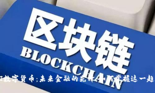 NEI数字货币：未来金融的先锋，如何掌握这一趋势？