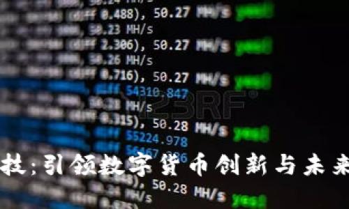方直科技：引领数字货币创新与未来的变革