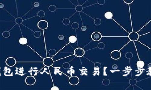 如何通过TP钱包进行人民币交易？一步步教你快速上手！