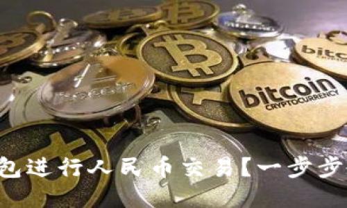如何通过TP钱包进行人民币交易？一步步教你快速上手！