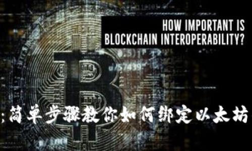 币乎：简单步骤教你如何绑定以太坊钱包！