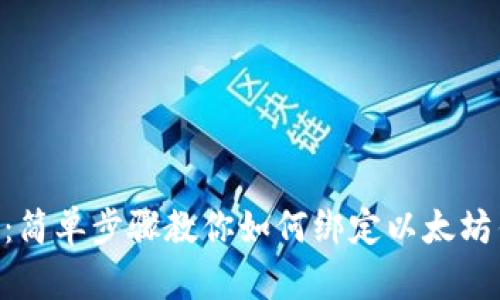 币乎：简单步骤教你如何绑定以太坊钱包！