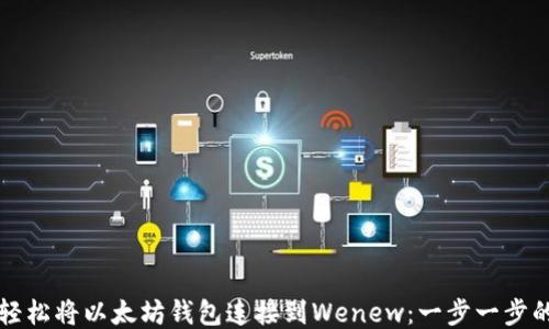
如何轻松将以太坊钱包连接到Wenew：一步一步的指南