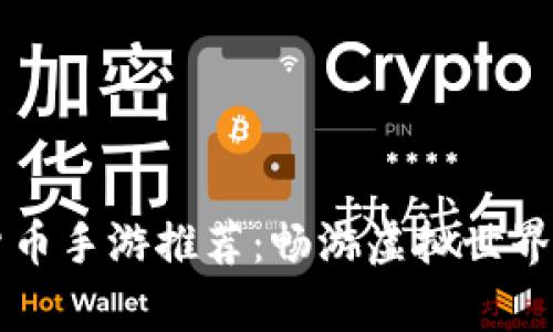 2023年数字货币手游推荐：畅游虚拟世界，赚取真实收益