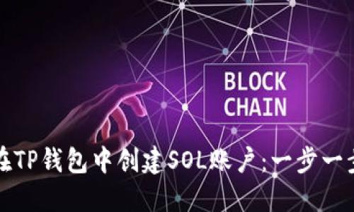 如何在TP钱包中创建SOL账户：一步一步指南