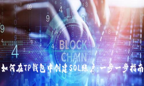 如何在TP钱包中创建SOL账户：一步一步指南