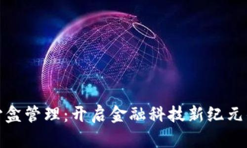 数字货币沙盒管理：开启金融科技新纪元的探索之旅