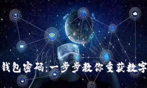 如何找回TP钱包密码：一步步教你重获数字资产的安全