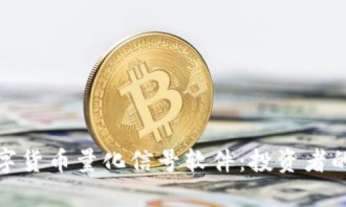 探索数字货币量化信号软件：投资者的新伙伴