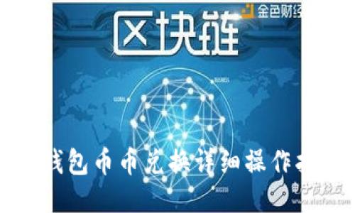 TP钱包币币兑换详细操作指南