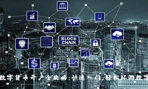招商证券数字货币开户全攻略：快速入门，轻松环游数字资产世界