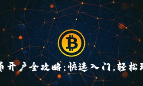 招商证券数字货币开户全攻略：快速入门，轻松环游数字资产世界