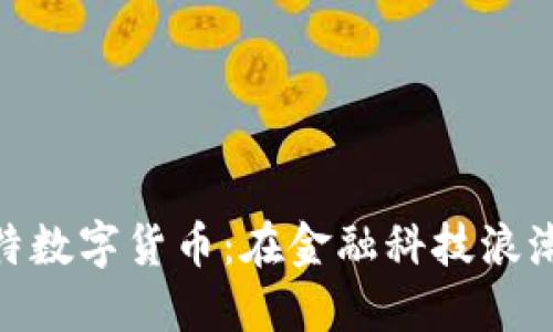 探索香港朗特数字货币：在金融科技浪潮中的新机遇