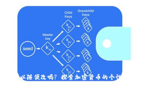 TP钱包名称可以随便改吗? 探索加密货币的个性化选择与安全性