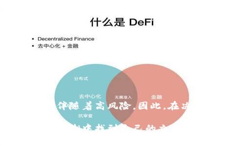 买货币数字基金：最新趋势与投资机会解析 

guanjianci货币数字基金, 投资理财, 数字货币, 基金选择, 财务自由 

引言

随着区块链技术的迅猛发展，数字货币已深入人们的日常生活，成为投资理财市场的重要组成部分。尤其是在金融科技领域，货币数字基金的崛起为投资者提供了新的投资机会与挑战。那么，买货币数字基金究竟有什么优势？投资者是否应该考虑将其纳入自己的投资组合？在这篇文章中，我们将通过解析当前市场趋势、投资风险、策略选择等方面，深入探讨这一话题。

一、货币数字基金是什么？

货币数字基金是以数字货币为主要投资对象的基金，通常由专业的基金管理公司进行运营。与传统基金相比，数字基金专注于投资比特币、以太坊、瑞波币等多种数字资产。由于其高波动性和潜在的回报，吸引了越来越多的投资者参与其中。

二、市场趋势——数字货币的崛起

近年来，随着比特币等主流数字货币价格的飞速上涨，越来越多的投资者意识到该市场的潜力。根据统计数据，自2020年以来，数字货币市值已经从数百亿美元飞跃至上万亿美元。各大金融机构也开始逐步接受这一新兴资产，推出与数字货币相关的投资产品。

尤其是在全球经济不确定性加剧的背景下，许多投资者把数字货币视为保值和增值的方式。这种趋势不仅推动了货币数字基金的发展，也使得相关金融科技创新层出不穷。

三、投资货币数字基金的优势

投资货币数字基金具有多个显著的优势，以下是一些关键点：

ul
listrong高回报潜力：/strong 由于数字货币市场的高波动性，投资者有机会获得高于传统投资的回报。/li
listrong分散投资风险：/strong 通过货币数字基金，投资者可以将资产分散到多种数字货币上，从而降低单一币种价格波动带来的风险。/li
listrong专业管理：/strong 选择信誉良好的基金公司意味着专业的投资管理，投资者无需亲自操作，减少了操作风险。/li
listrong便捷性：/strong 通过数字资产交易平台，投资者可以便捷地购买和管理自己的数字基金。/li
/ul

四、风险因素——不可忽视的挑战

当然，投资货币数字基金并不意味着可以高枕无忧，其中也充满了风险：

ul
listrong市场波动性：/strong 数字货币市场的波动性极大，价格短时间内可能发生较大起伏，给投资者带来损失。/li
listrong监管风险：/strong 各国政府对数字货币的监管政策各异，可能会对市场带来影响，甚至导致部分基金面临法律风险。/li
listrong技术安全风险：/strong 数字资产的交易和存储依赖于区块链技术和网络安全，黑客攻击、交易平台倒闭等都可能导致资产损失。/li
listrong流动性风险：/strong 尽管大部分主流数字货币具有良好的流动性，但某些冷门币种可能面临流动性不足的问题。/li
/ul

五、投资策略——如何选择合适的货币数字基金

在选择投资货币数字基金时，投资者需要综合考虑多个因素，以下是一些实用的建议：

ul
listrong选择信誉好的基金公司：/strong 在投资前，可以通过查阅基金公司的背景、经理人资历和历史业绩来评估其是否值得信赖。/li
listrong关注基金的投资策略：/strong 不同的基金可能有不同的投资策略，例如主动管理、被动指数等，投资者需要选择与自己风险偏好相匹配的策略。/li
listrong了解费用结构：/strong 大部分货币数字基金会收取管理费、业绩提成等费用，了解相关费用结构可以帮助投资者最大程度地保障利益。/li
listrong定期评估投资组合：/strong 投资者应定期对自身的投资组合进行评估，以确保其在投资目标和市场变化之间保持一致。/li
/ul

六、如何开始投资货币数字基金

在决定投资货币数字基金后，投资者可以按照以下步骤进行操作：

ol
li选择一个可靠的交易平台，注册并完成身份验证。/li
li入金，将资金转入交易账户。/li
li搜索感兴趣的货币数字基金，查阅相关信息和历史业绩。/li
li下单购买，确保在合适的时机进行交易。/li
li定期监控投资情况，及时调整策略。/li
/ol

七、结语

买货币数字基金无疑是当前金融市场中一个值得关注的投资选择。它不仅能为投资者提供多样化的投资机会，还有可能提高整体资产的回报。然而，伴随着高收益的往往也伴随着高风险。因此，在决定投资之前，务必要做好充分的调研和个人财务规划。随着金融科技的不断演进，我们有理由相信，未来的货币数字基金将会发挥更大的作用，成为实现财务自由的新途径。

综上所述，投资货币数字基金不是单纯的投机行为，而是一种综合评估风险与收益的理性选择。希望本文能为您在这一领域的投资决策提供一些启示，让您在全球数字货币浪潮中找到自己的立足之地。