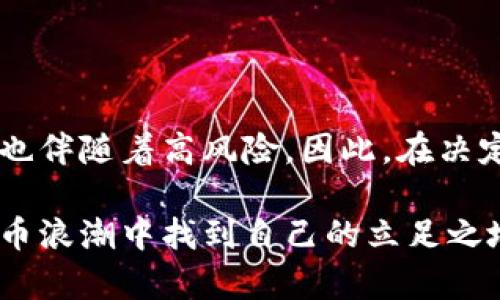 买货币数字基金：最新趋势与投资机会解析 

guanjianci货币数字基金, 投资理财, 数字货币, 基金选择, 财务自由 

引言

随着区块链技术的迅猛发展，数字货币已深入人们的日常生活，成为投资理财市场的重要组成部分。尤其是在金融科技领域，货币数字基金的崛起为投资者提供了新的投资机会与挑战。那么，买货币数字基金究竟有什么优势？投资者是否应该考虑将其纳入自己的投资组合？在这篇文章中，我们将通过解析当前市场趋势、投资风险、策略选择等方面，深入探讨这一话题。

一、货币数字基金是什么？

货币数字基金是以数字货币为主要投资对象的基金，通常由专业的基金管理公司进行运营。与传统基金相比，数字基金专注于投资比特币、以太坊、瑞波币等多种数字资产。由于其高波动性和潜在的回报，吸引了越来越多的投资者参与其中。

二、市场趋势——数字货币的崛起

近年来，随着比特币等主流数字货币价格的飞速上涨，越来越多的投资者意识到该市场的潜力。根据统计数据，自2020年以来，数字货币市值已经从数百亿美元飞跃至上万亿美元。各大金融机构也开始逐步接受这一新兴资产，推出与数字货币相关的投资产品。

尤其是在全球经济不确定性加剧的背景下，许多投资者把数字货币视为保值和增值的方式。这种趋势不仅推动了货币数字基金的发展，也使得相关金融科技创新层出不穷。

三、投资货币数字基金的优势

投资货币数字基金具有多个显著的优势，以下是一些关键点：

ul
listrong高回报潜力：/strong 由于数字货币市场的高波动性，投资者有机会获得高于传统投资的回报。/li
listrong分散投资风险：/strong 通过货币数字基金，投资者可以将资产分散到多种数字货币上，从而降低单一币种价格波动带来的风险。/li
listrong专业管理：/strong 选择信誉良好的基金公司意味着专业的投资管理，投资者无需亲自操作，减少了操作风险。/li
listrong便捷性：/strong 通过数字资产交易平台，投资者可以便捷地购买和管理自己的数字基金。/li
/ul

四、风险因素——不可忽视的挑战

当然，投资货币数字基金并不意味着可以高枕无忧，其中也充满了风险：

ul
listrong市场波动性：/strong 数字货币市场的波动性极大，价格短时间内可能发生较大起伏，给投资者带来损失。/li
listrong监管风险：/strong 各国政府对数字货币的监管政策各异，可能会对市场带来影响，甚至导致部分基金面临法律风险。/li
listrong技术安全风险：/strong 数字资产的交易和存储依赖于区块链技术和网络安全，黑客攻击、交易平台倒闭等都可能导致资产损失。/li
listrong流动性风险：/strong 尽管大部分主流数字货币具有良好的流动性，但某些冷门币种可能面临流动性不足的问题。/li
/ul

五、投资策略——如何选择合适的货币数字基金

在选择投资货币数字基金时，投资者需要综合考虑多个因素，以下是一些实用的建议：

ul
listrong选择信誉好的基金公司：/strong 在投资前，可以通过查阅基金公司的背景、经理人资历和历史业绩来评估其是否值得信赖。/li
listrong关注基金的投资策略：/strong 不同的基金可能有不同的投资策略，例如主动管理、被动指数等，投资者需要选择与自己风险偏好相匹配的策略。/li
listrong了解费用结构：/strong 大部分货币数字基金会收取管理费、业绩提成等费用，了解相关费用结构可以帮助投资者最大程度地保障利益。/li
listrong定期评估投资组合：/strong 投资者应定期对自身的投资组合进行评估，以确保其在投资目标和市场变化之间保持一致。/li
/ul

六、如何开始投资货币数字基金

在决定投资货币数字基金后，投资者可以按照以下步骤进行操作：

ol
li选择一个可靠的交易平台，注册并完成身份验证。/li
li入金，将资金转入交易账户。/li
li搜索感兴趣的货币数字基金，查阅相关信息和历史业绩。/li
li下单购买，确保在合适的时机进行交易。/li
li定期监控投资情况，及时调整策略。/li
/ol

七、结语

买货币数字基金无疑是当前金融市场中一个值得关注的投资选择。它不仅能为投资者提供多样化的投资机会，还有可能提高整体资产的回报。然而，伴随着高收益的往往也伴随着高风险。因此，在决定投资之前，务必要做好充分的调研和个人财务规划。随着金融科技的不断演进，我们有理由相信，未来的货币数字基金将会发挥更大的作用，成为实现财务自由的新途径。

综上所述，投资货币数字基金不是单纯的投机行为，而是一种综合评估风险与收益的理性选择。希望本文能为您在这一领域的投资决策提供一些启示，让您在全球数字货币浪潮中找到自己的立足之地。