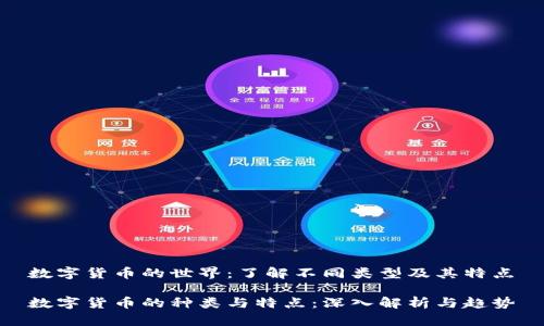 数字货币的世界：了解不同类型及其特点

数字货币的种类与特点：深入解析与趋势