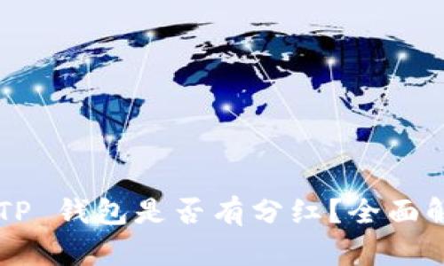 从 FIL 转到 TP 钱包是否有分红？全面解析其中的奥秘