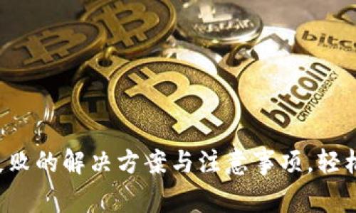 : TP钱包转账失败的解决方案与注意事项，轻松解决您的问题!