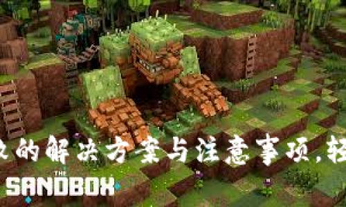: TP钱包转账失败的解决方案与注意事项，轻松解决您的问题!