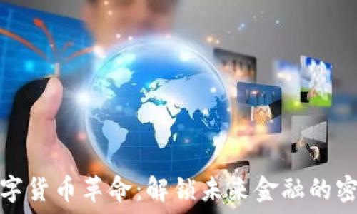   
数字货币革命：解锁未来金融的密码