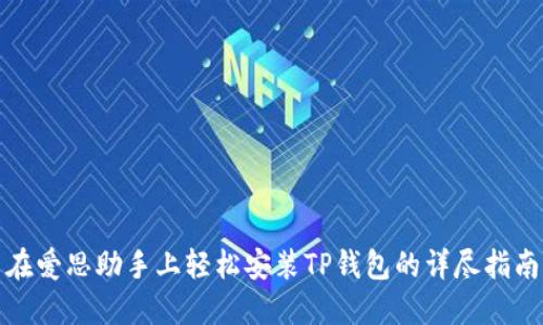 在爱思助手上轻松安装TP钱包的详尽指南